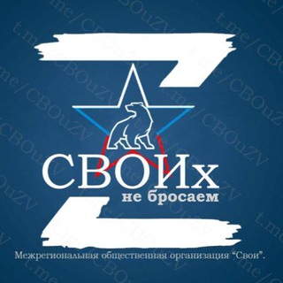 Логотип телеграм канала @cbouzv — Своих Не Бросаем