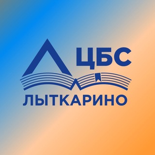 Логотип телеграм канала @cbslytkarino — 📚Библиотеки Лыткарино