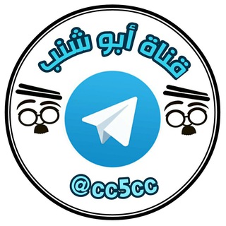 لوگوی کانال تلگرام cc5cc — 💯فيديو ابو شنب💯