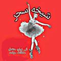 Logo saluran telegram cc_5t — الشيخه سحر ام علي