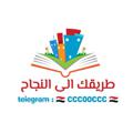 Logo saluran telegram ccc00ccc — 📚 طريقك الـى النجـاح 📚