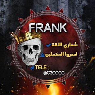 لوگوی کانال تلگرام ccc3c3 — دليل ثقة Frank