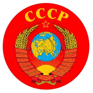 Логотип телеграм канала @cccp_back — СССР *Back to the past*