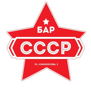 Логотип телеграм канала @cccpbar — СССР БАР / Санкт-Петербург