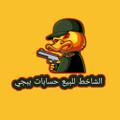 Logo saluran telegram cccq8 — قناة الشاخط للبيع حسابات ببجي
