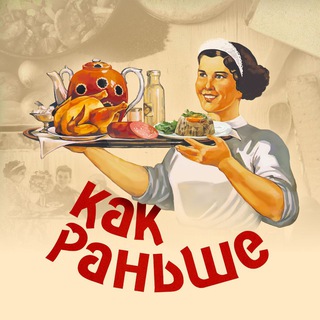 Логотип телеграм канала @cccr_kyxha — Как раньше 🥘