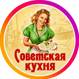 Telegram channel Советская кухня logo
