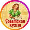 Логотип телеграм канала @cccr_kyxna — Советская кухня
