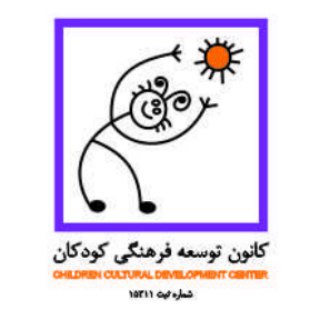 لوگوی کانال تلگرام ccdcir — کانون توسعه فرهنگی کودکان