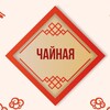 Логотип телеграм канала @cchaguan — 🪴Чайная🪴