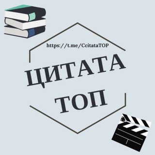 Логотип телеграм канала @ccitatatop — ЦитатаТОП