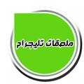 لوگوی کانال تلگرام ccllf — ملصقات تليجرام 🎭