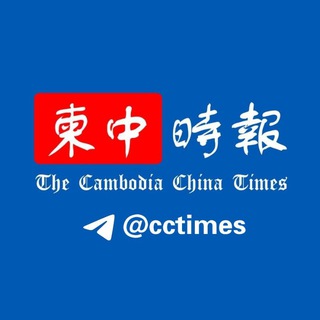 电报频道的标志 cctimes_channel — 柬中时报|柬埔寨新闻