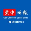 电报频道的标志 cctimes_channel — 柬中时报|柬埔寨新闻