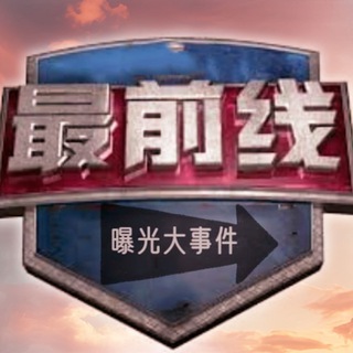 Logo of telegram channel cctv_dy — 最前线大事件曝光