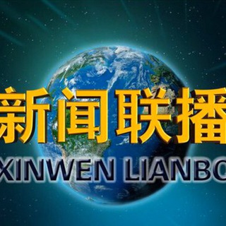电报频道的标志 cctv_news_official — 新闻联播（文字版）