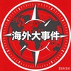 电报频道的标志 cctv8834 — 海外大事件曝光