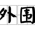 电报频道的标志 cctvmvtvb — 武汉外围 队长