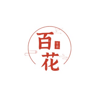 电报频道的标志 cd_baihua — 成都半套百花会所