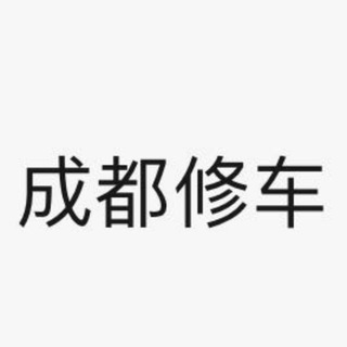 电报频道的标志 cd_gdlfq18g — 成都修车资源免费分享4