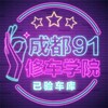 Telegram channel 成都91修车学院已验车库 logo