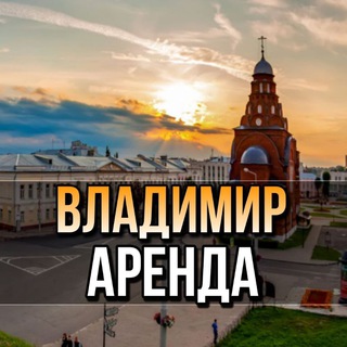 Логотип телеграм канала @cdam_v_arendy — Аренда | Продажа жилья во Владимире | сдам | сниму