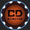 Логотип телеграм канала @cdandsmotri — CD И СМОТРИ🍿