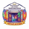 Логотип телеграм канала @cdbkniga — Центральная детская библиотека Подольска