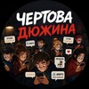 Логотип телеграм канала @cdcanal — 💲 Чертова Дюжина | Биржа заданий