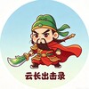 电报频道的标志 cddj88 — 云长®出击实录（成都重庆）