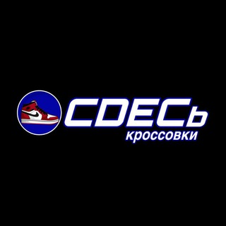 Telegram kanalining logotibi cdec_krossovki — CDECь кроссовки | Магазин кроссовок Курск