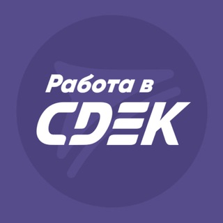 Логотип телеграм канала @cdekrabota — Работа в СДЭК