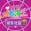 电报频道的标志 cdhaiwangxiuchecheku — 成都海王修车社区已验车库