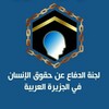 لوگوی کانال تلگرام cdhrap — قناة لجنة الدفاع عن حقوق الانسان في الجزيرة العربية