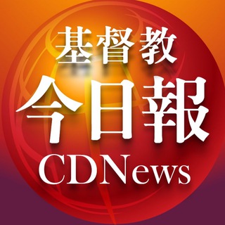 电报频道的标志 cdn_news — 基督教今日報