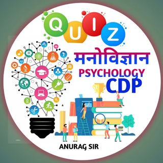 टेलीग्राम चैनल का लोगो cdpquiz_psychologyquiz — मनोविज्ञान ( CDP QUIZ ) बाल विकास / bal vikas / psychology / Child Development