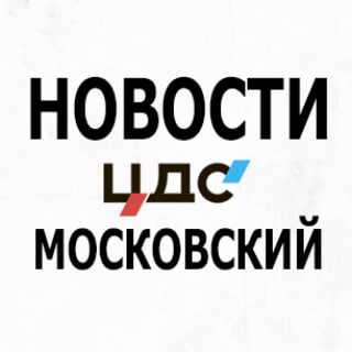 Логотип телеграм канала @cdsmoskovskiynews — Новости ЦДС ЖК Московский