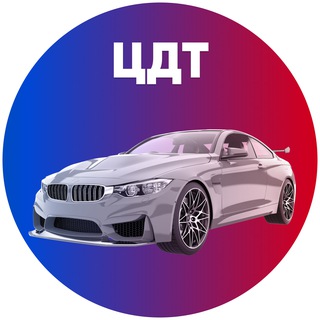 Логотип телеграм канала @cdt_auto — ЦДТ автомобили