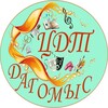 Логотип телеграм канала @cdt_dagomys — МБУ ДО ЦДТ Дагомыс г. Сочи