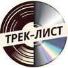 Логотип телеграм канала @cdvinylmusic — ТРЕК-ЛИСТ | Магазин музыки💿