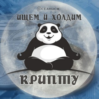 Logotipo do canal de telegrama ceandch - 🌴Ищем и холдим крипту🚀