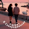 Логотип телеграм канала @cebepodbuhck_love — В Северодвинске любят