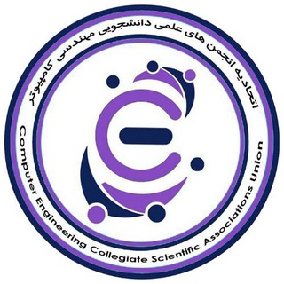 لوگوی کانال تلگرام cecsau — اتحادیه انجمن های علمی مهندسی کامپیوتر وزارت علوم تحقیقات و فناوری