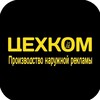 Логотип телеграм канала @cehcom23 — Наружная реклама. Вывески. Металлообработка. Краснодар.