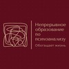 Логотип телеграм канала @ceinpsychoanalysis — Непрерывное профессиональное развитие в психоанализе