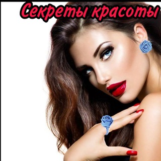 Логотип телеграм канала @cekret_kracota — СЕКРЕТЫ КРАСОТЫ 💋