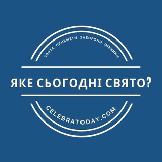 Логотип телеграм -каналу celebratoday — Яке сьогодні свято? 🎉 celebratoday.com