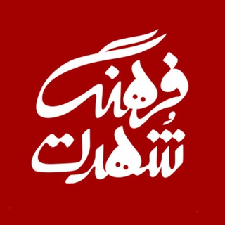 Telegram channel فرهنگِ شُهرت logo