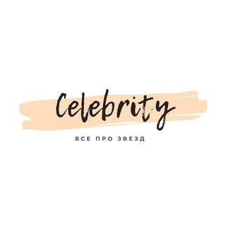 Логотип телеграм канала @celebrity_newsone — Celebrity