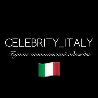 Логотип телеграм канала @celebrityitaly — ИТАЛЬЯНСКАЯ ОДЕЖДА 🇮🇹 CELEBRITYITALY